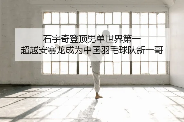 shi-yu-qi-deng-ding-nan-dan-shi-jie-di-yi-chao-yue-an-sai-long-cheng-wei-zhong-guo-yu-mao-qiu-dui-xin-yi-ge-2-488.jpg