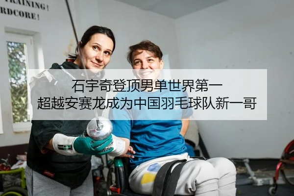 石宇奇登顶男单世界第一 超越安赛龙成为中国羽毛球队新一哥